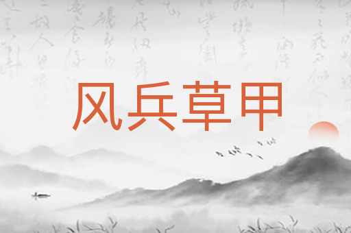 风兵草甲