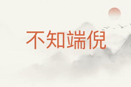 不知端倪