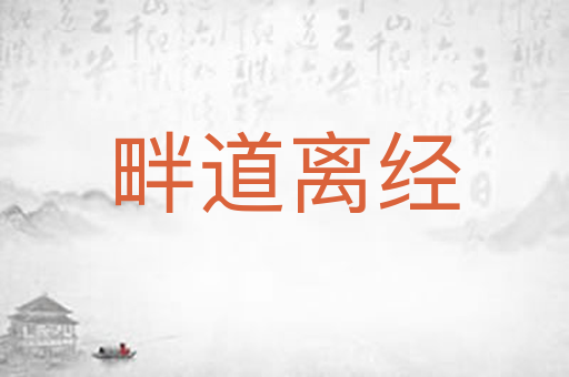 畔道离经