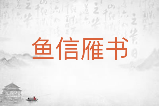 鱼信雁书