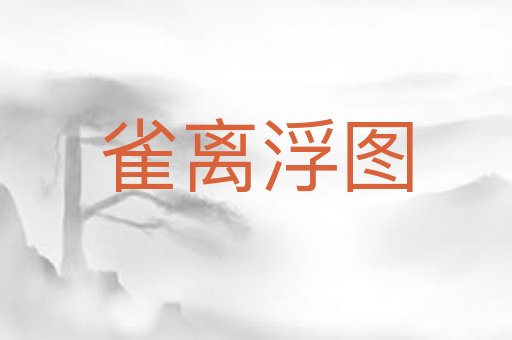 雀离浮图