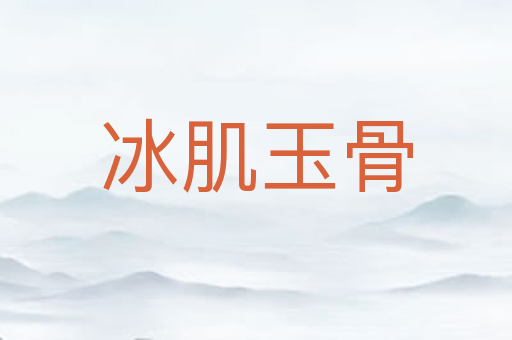 冰肌玉骨