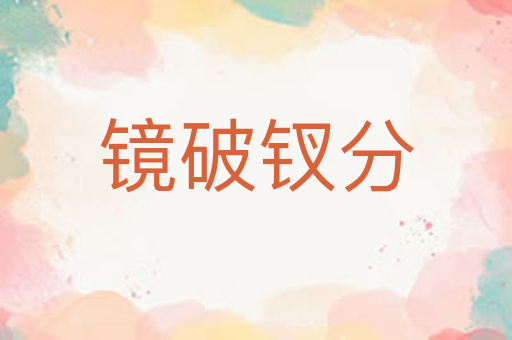 镜破钗分