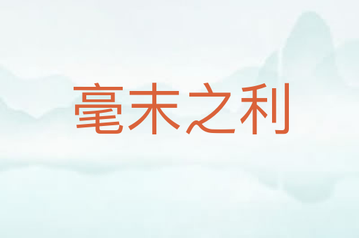 毫末之利