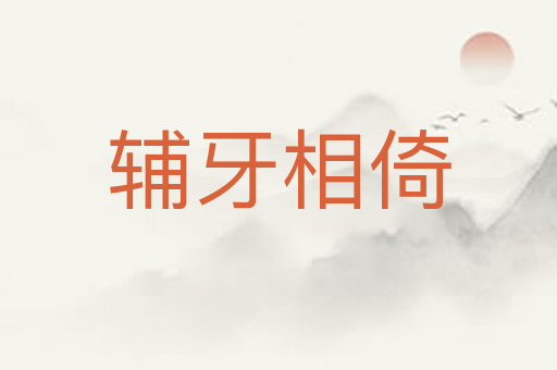 辅牙相倚