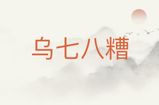 乌七八糟