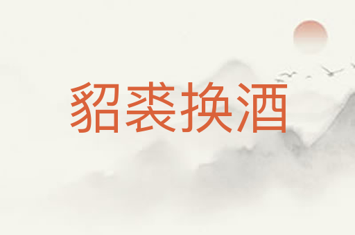 貂裘换酒