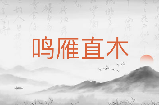 鸣雁直木