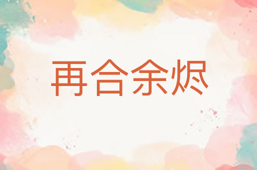 再合余烬