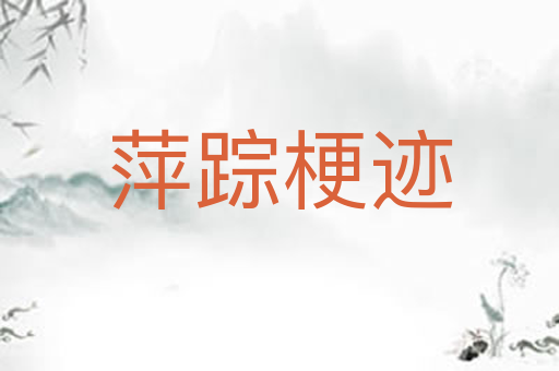 萍踪梗迹