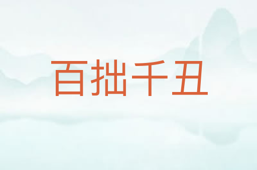 百拙千丑