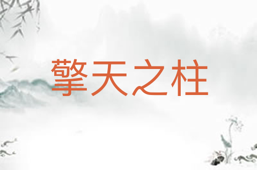 擎天之柱