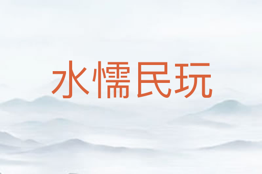 水懦民玩