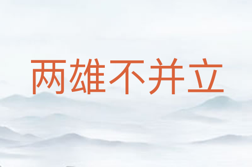两雄不并立