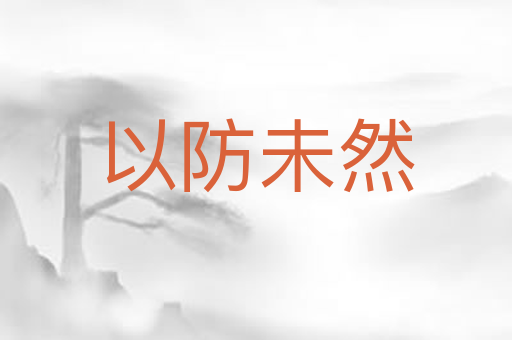 以防未然
