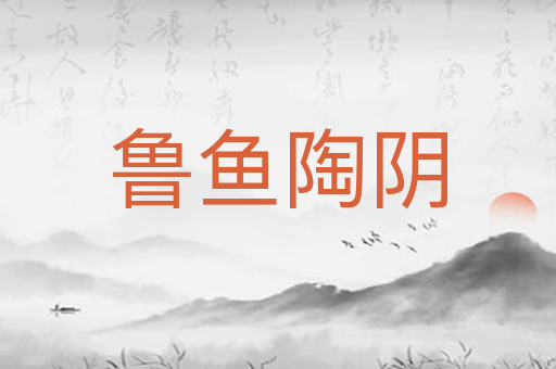 鲁鱼陶阴