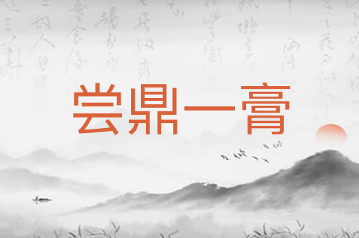 尝鼎一膏