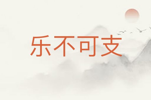 乐不可支