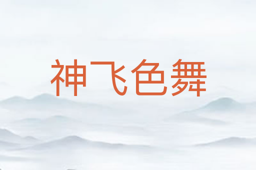 神飞色舞
