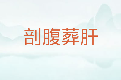 剖腹葬肝
