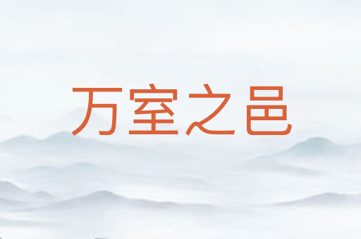 万室之邑