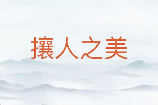 攘人之美
