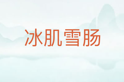 冰肌雪肠