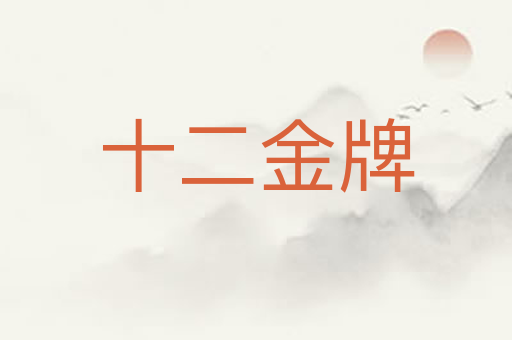 十二金牌