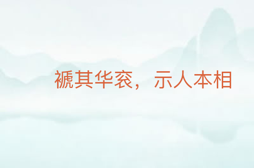 褫其华衮,示人本相