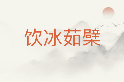 饮冰茹檗