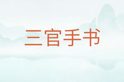 三官手书