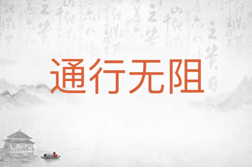 通行无阻