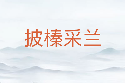 披榛采兰