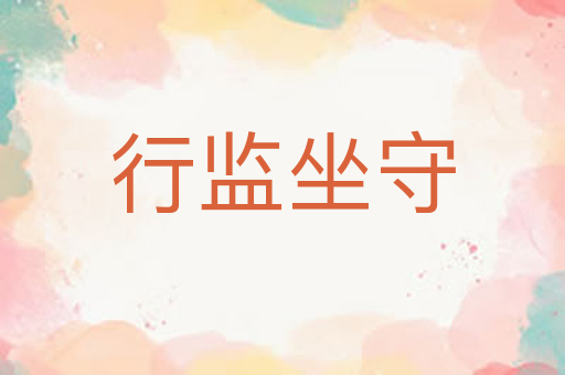 行监坐守