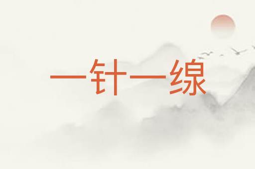 一针一缐