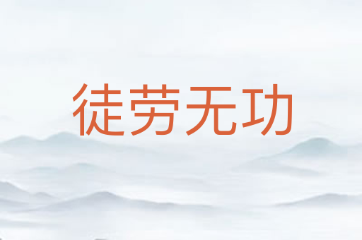 徒劳无功