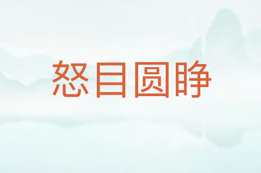 怒目圆睁