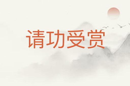 请功受赏