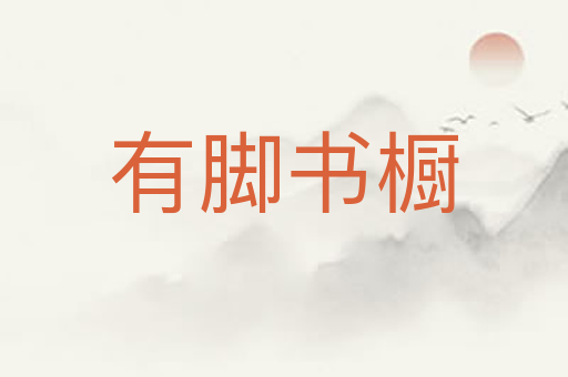 有脚书橱