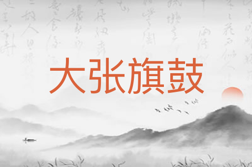 大张旗鼓