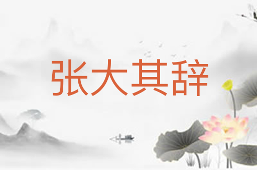 张大其辞