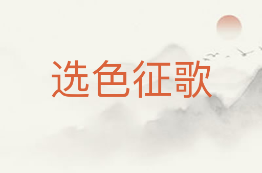 选色征歌