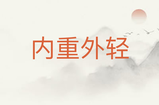 内重外轻