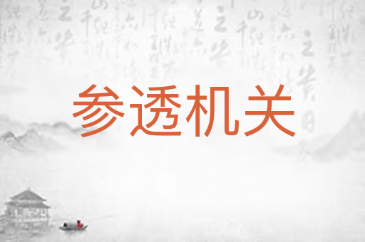 参透机关
