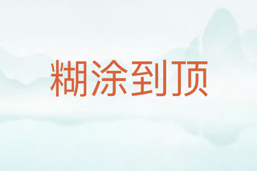 糊涂到顶