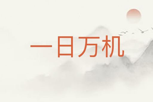 一日万机