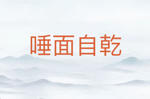 唾面自乾