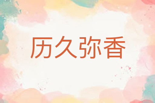 历久弥香