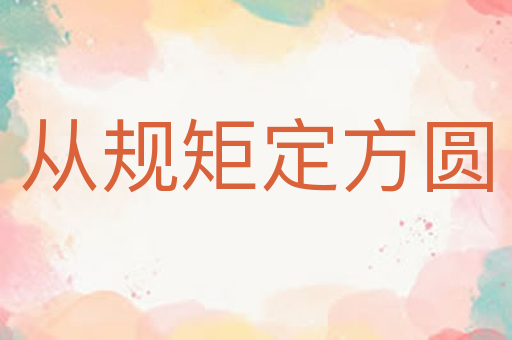 从规矩定方圆