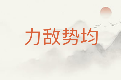 力敌势均